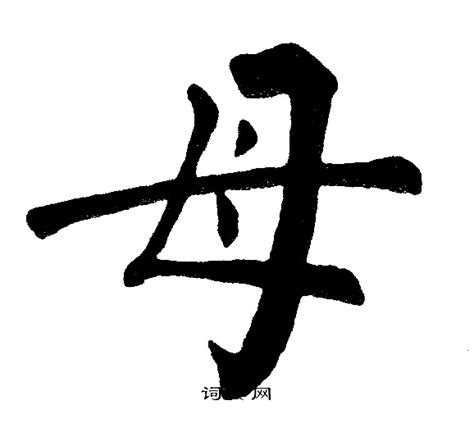 母古字